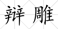 辯雕
