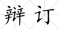 辯訂