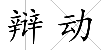 辯動(dòng)