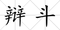 辯斗