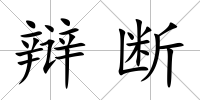 辯斷