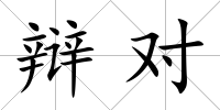 辯對