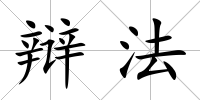 辯法