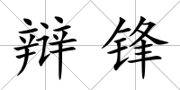 辯鋒
