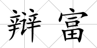 辯富