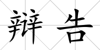 辯告