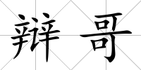 辯哥