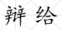 辯給