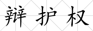 辯護(hù)權(quán)