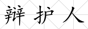 辯護人