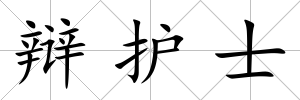 辯護(hù)士