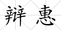 辯惠