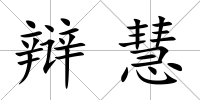 辯慧