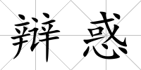 辯惑