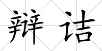 辯詰