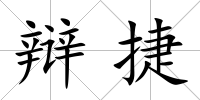 辯捷