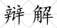 辯解