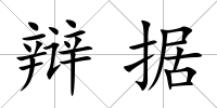 辯據(jù)
