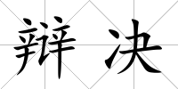 辯決