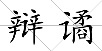 辯譎