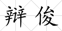 辯俊