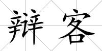 辯客