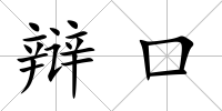辯口