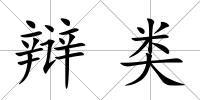 辯類