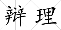 辯理