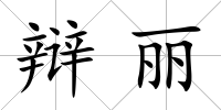 辯麗