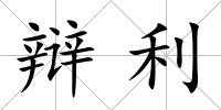 辯利