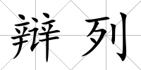 辯列