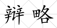 辯略