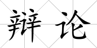 辯論