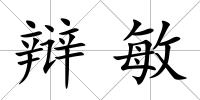 辯敏