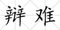 辯難