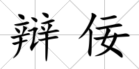 辯佞