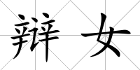 辯女