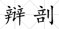 辯剖