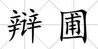 辯圃