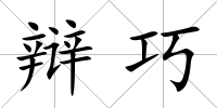 辯巧