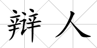辯人