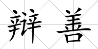 辯善