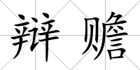 辯贍