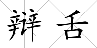 辯舌