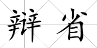 辯省