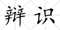 辯識