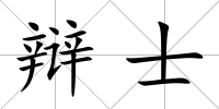 辯士