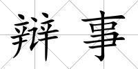 辯事