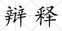 辯釋